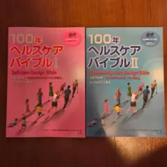 100年ヘルスケアバイブル Ⅰ ll 2冊セット 100年ヘルスケアバイブル 1 / 日本健康生活推進協会【編集