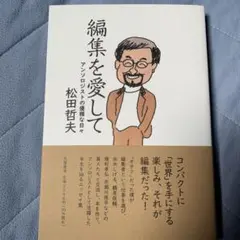 編集を愛して 松田哲夫　アンソロジストの優雅なは日々