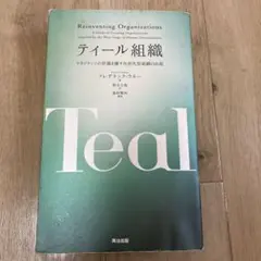 ティール組織
