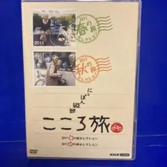 にっぽん縦断こころ旅 2011春の旅セレクション 2011秋の旅セレクション