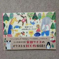 〈新品〉柴田ケイコ 100枚レターブック
