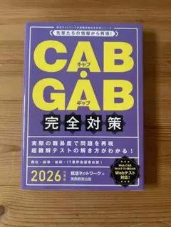 CAB・GAB完全対策 2026