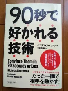 90秒で好かれる技術