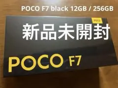 POCO F7 12GB/256GB 国内版 BLACK 黒 新品未開封