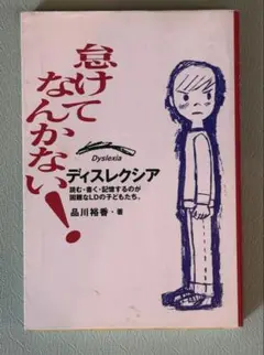 怠けてなんかない！ ディスレクシアについて