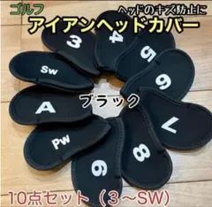 ゴルフヘッドカバー 【黒】アイアン 10枚セットネオプレン 番手付き新品未使用