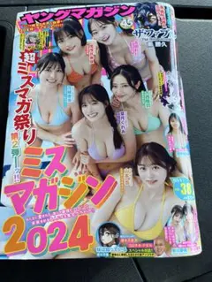 ヤンマガ最新号　2025年8月18日発売