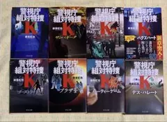 鈴峯紅也◆警視庁組対特捜Kシリーズ 8冊セット