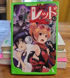 怪盗レッド 10