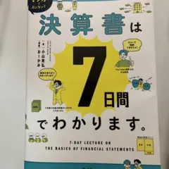 決算書は7日間でわかります