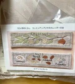 フェリシモ コットンアップリケのカレンダーの会 ⑫ナッツいろいろ