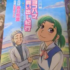 小説ヨコハマ買い出し紀行 見て、歩き、よろこぶ者 51++7uVVglL.jpg_BO30,255,255,