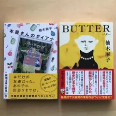 BUTTER 本屋さんのダイアナ　柚木麻子　2冊セット