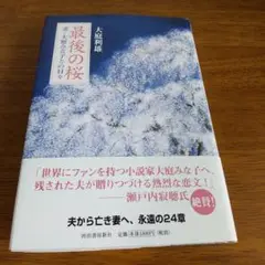 最後の桜 : 妻・大庭みな子との日々 大庭利雄 2013年 河出書房新社