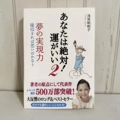 あなたは絶対!運がいい 2
