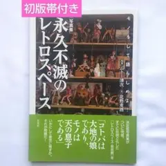 【初版、帯付き】【写真集】永久不滅のレトロスペース　モノをして語らしめよ!