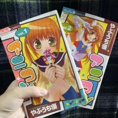 アニコン　やぶうち優 2巻セット