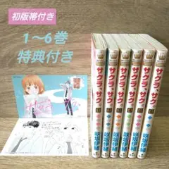 【初版帯付き】サクラサク　1〜6巻　咲坂 伊緒　特典付き