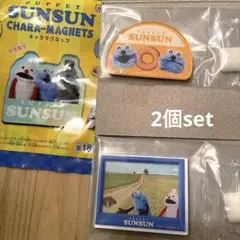 Sunsun キャラクターマグネット 2個セット