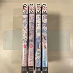 純愛人喰い・絶対糖度 全巻セット