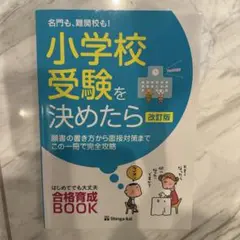 名門も、難関校も!小学校受験を決めたら 願書の書き方から面接対策までこの一冊で…
