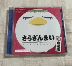 さらざんまい　音楽集　皿ウンドトラック