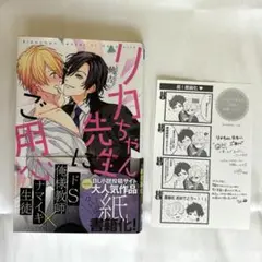 リカちゃん先生にご用心／小説　BLove 特典付き　帯付き