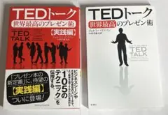 TEDトーク 世界最高のプレゼン術 2冊セット