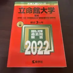 立命館大学 理系 過去問題解説 2022