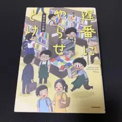 遅番にやらせとけ 書店員の逆襲