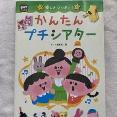 楽しさいっぱい! かんたんプチシアター