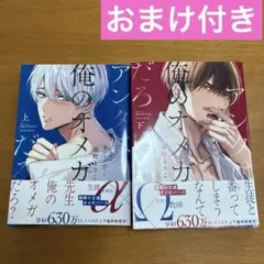 【おまけ付き】 アンタは俺のオメガだろ　上下巻