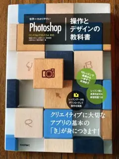 Photoshop 操作とデザインの教科書