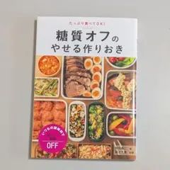 【糖質オフの痩せる作りおき】