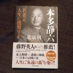 【美品】 本多静六 若者よ、人生に投資せよ