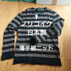 ノリコイケ 長袖 薄手 綿ニット 日本製
