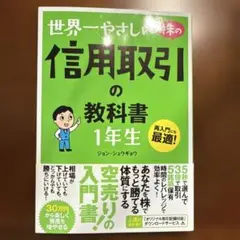 世界一やさしい株の信用取引の教科書1年生 : 再入門にも最適!
