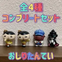 おしりたんてい バスボール 第2弾 全4種 コンプリートセット マスコット