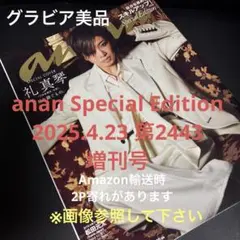 anan Special Edition 2025.4.23 臨時増刊号