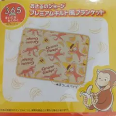 おさるのジョージ プレミアムキルト風ブランケット(ぼうしu0026バナナ)