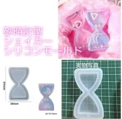 匿名配送♡砂時計型☆シェイカーシリコンモールド