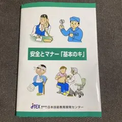 安全とマナー「基本のキ」職業訓練法人 日本技能教育開発センター