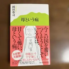 母という病
