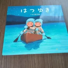 はつゆき