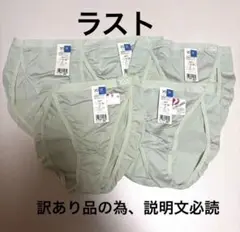 ラスト　訳あり品　GUNZE キスキス　ハイレグタイプ　ショーツL 5枚セット