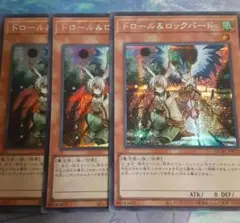 ドロール&ロックバード シークレット3枚