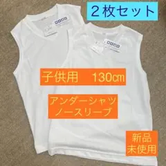 ④【新品・未使用】130サイズ アンダーシャツ　子供用　ノースリーブ　2枚セット