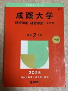 成蹊大学経済学部・経営学部-A方式2025年版