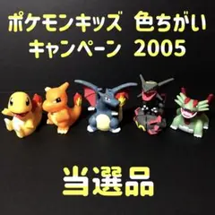 非売品 色ちがいポケモンキッズ5体セット なつ編 非売品 色ちがいポケモンキッズ5体セット なつ編