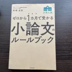 ゼロから1カ月で受かる 大学入試 小論文のルールブック